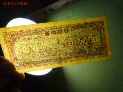 5000 Юаней 1949 Банк Центрального Китая 22.02.22 г в 21 :00 - DSC02668.JPG