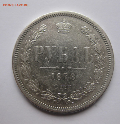 Один рубль 1878 - IMG_5142.JPG