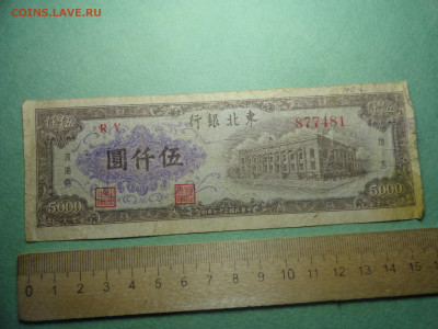 5000 Юаней 1948 Банк Центрального Китая 22.02.22 г в 21 :00 - DSC02669.JPG