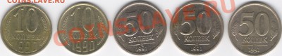 10 копеек 1990 и 50 копеек 1991 - 2!