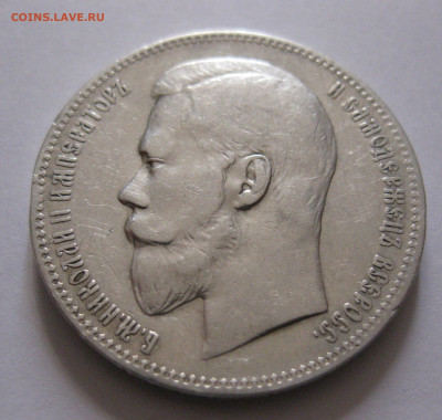 Один рубль 1899 ФЗ непрочекан буквы Ф - IMG_6696.JPG