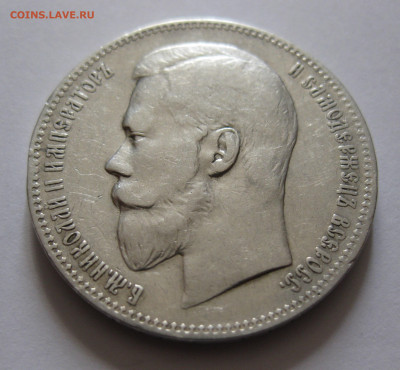 Один рубль 1899 ФЗ непрочекан буквы Ф - IMG_6695.JPG