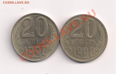 20 копеек 1990г.-разновиды до 15.11  20.00мск - разнов 001