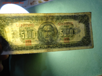 Китай 5000 юаней 1947 год.22.02.22 г в 21 :00 по МСК - DSC02674.JPG