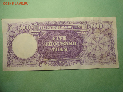 5000 Юаней 1947 Банк Центрального Китая 22.02.22 г в 21 :00 - DSC02676.JPG