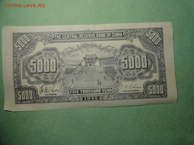 5000 Юаней 1945 Банк Центрального Китая 22.02.22 г в 21 :00 - DSC02679.JPG