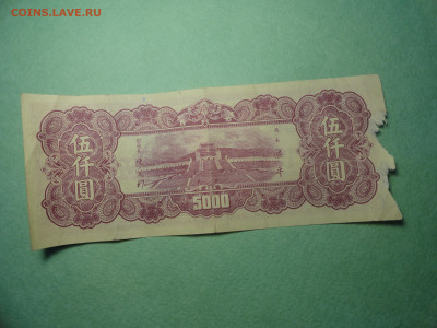 5000 Юаней 1947 Банк Центрального Китая 22.02.22 г в 21 :00 - DSC02682.JPG