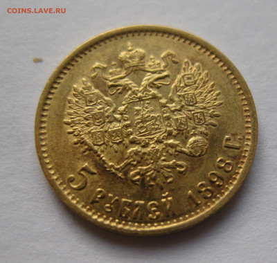 5 рублей 1898 АГ - IMG_6560.JPG