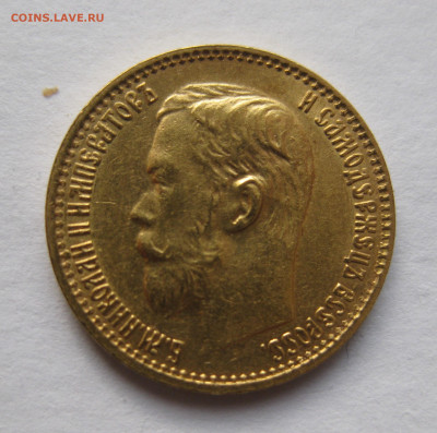 5 рублей 1898 АГ - IMG_6556.JPG