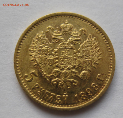 5 рублей 1898 АГ - IMG_6555.JPG