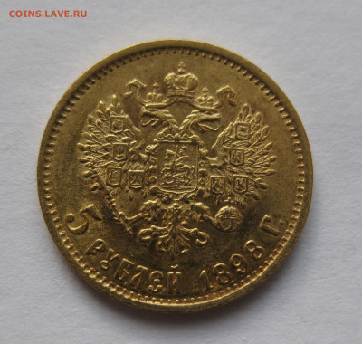 5 рублей 1898 АГ - IMG_6553.JPG