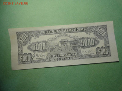 5000 Юаней 1945 Банк Центрального Китая 22.02.22 г в 21 :00 - DSC02685.JPG