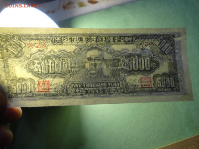5000 Юаней 1945 Банк Центрального Китая 22.02.22 г в 21 :00 - DSC02686.JPG