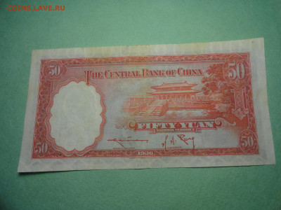 ЦЕНТРАЛЬНЫЙ БАНК. 50 юаней 1936 г - DSC02688.JPG