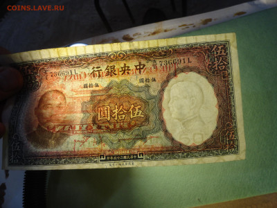 ЦЕНТРАЛЬНЫЙ БАНК. 50 юаней 1936 г - DSC02689.JPG