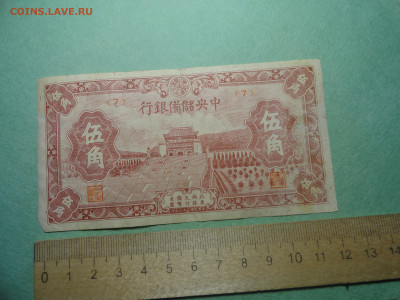 Китай Central Reserve Bank 50 центов 1943 г - DSC02690.JPG