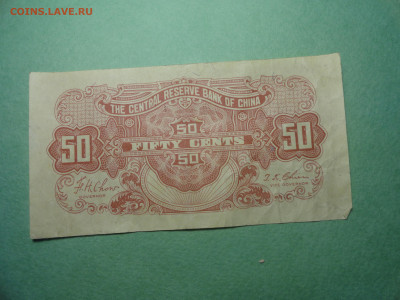 Китай Central Reserve Bank 50 центов 1943 г - DSC02691.JPG