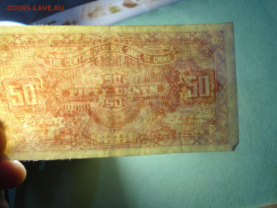 Китай Central Reserve Bank 50 центов 1943 г - DSC02692.JPG