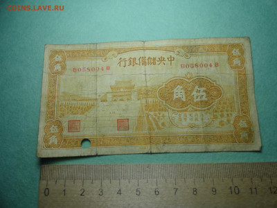 Китай Central Reserve Bank 50 центов 1940 г - DSC02696.JPG