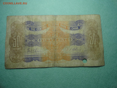 Китай Central Reserve Bank 50 центов 1940 г - DSC02697.JPG