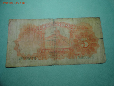 5 Юаней 1931 Банк Центрального Китая 22.02.22 г в 21 :00 - DSC02717.JPG