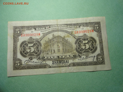 5 йен. Шанхай 1914 г  Банк  Китая 22.02.22 г в 21 :00 - DSC02726.JPG