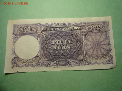 5000 Юаней 1944 Банк Центрального Китая 22.02.22 г в 21 :00 - DSC02731.JPG