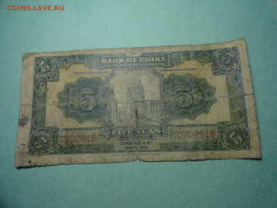5 Юаней 1935 Банк Центрального Китая 22.02.22 г в 21 :00 - DSC02743.JPG