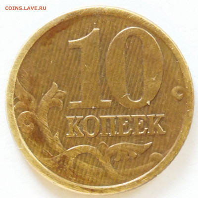 10 копеек 2001 год. - 10 коп (4)