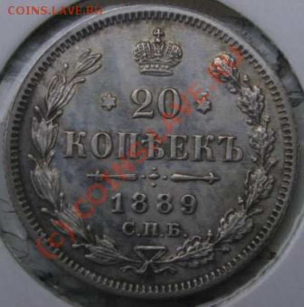 20копеек 1889 оценка - IMG_0943.JPG