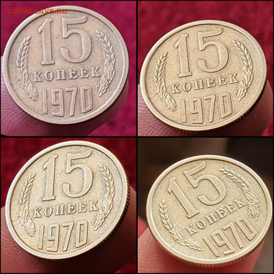 15 копеек 1970 год. Нечастоя. До 22.02 - IMG-20220218-WA0002