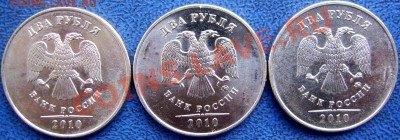 2 рубля 2010 ММД шт. В,Г,Д до 14.11 21-00 - аверсы В,Г,Д.JPG