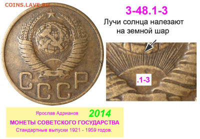 3 копейки 1948 кривое солнце - 3 копейки 1948 I-3 В