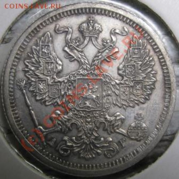 20копеек 1889 оценка - IMG_0941.JPG
