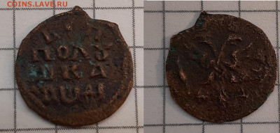 Полушки Петра I (4 штуки) до 26-02-2022г. 22-00 по МСК. - 20220220_113647