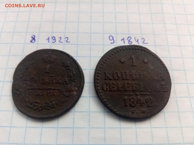 1 копейка 1822-1916 г.г. 9 шт. - 7