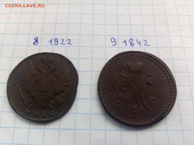 1 копейка 1822-1916 г.г. 9 шт. - 8