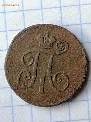 денга 1797г. ем - 1797.
