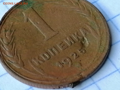 1 копейка 1925г. - 1ёк..