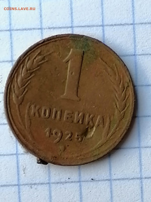 1 копейка 1925г. - 1к.