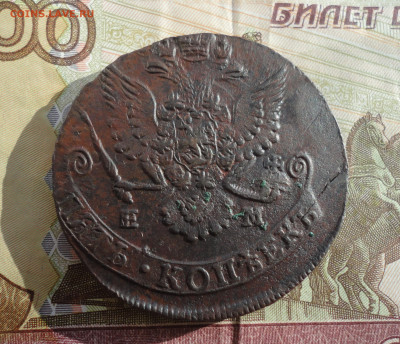 5 копеек 1785 года ем. До 24.02.22. - DSC08543.JPG