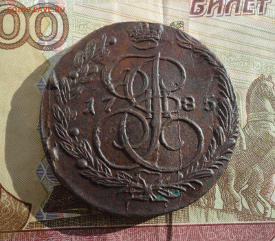 5 копеек 1785 года ем. До 24.02.22. - DSC08537.JPG