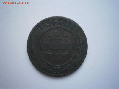 2 копейки 1896 года до 22-00 24.02.22 - P2200001.JPG