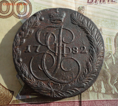 5 копеек 1782 года ем. До 24.02.22. - DSC08593.JPG