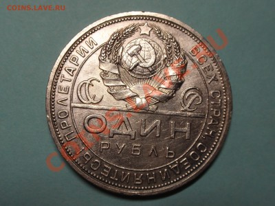 1 рубль 1924 года. (оценка) - PB120436.JPG