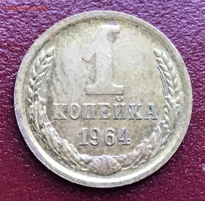 1 копейка 1964 до 25.02.22 в 21:00 МСК - IMG_1291.JPG