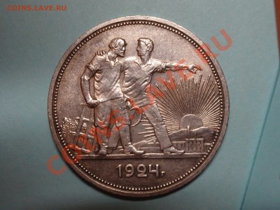 1 рубль 1924 года. (оценка) - PB120439.JPG