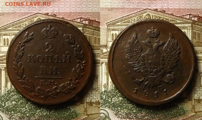 2 копейки 1811 и 1821 ЕМ НМ, до 21.02.22 в 22:10 МСК - 2 копейки 1811 ЕМ НМ