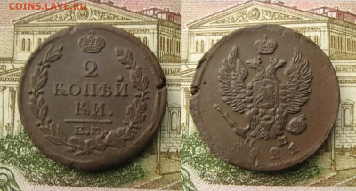 2 копейки 1811 и 1821 ЕМ НМ, до 21.02.22 в 22:10 МСК - 2 копейки 1821 ЕМ НМ
