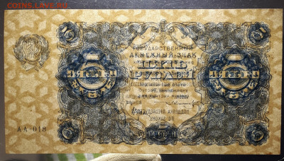 5 рублей 1922 23.02. в 22.00 БЛИЦ - 1